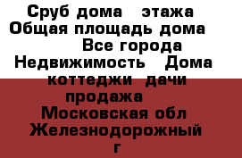 Сруб дома 2 этажа › Общая площадь дома ­ 200 - Все города Недвижимость » Дома, коттеджи, дачи продажа   . Московская обл.,Железнодорожный г.